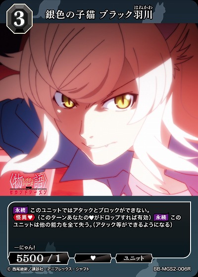 銀色の子猫 ブラック羽川 【BB-MGS2-006R】